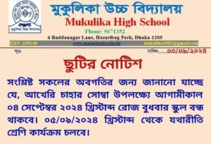 সংশ্লিষ্ট সকলের অবগতির জন্য জানানো যাচ্ছে যে, আখেরি চাহার সোম্বা উপলক্ষ্যে আগামীকাল ০৪ সেপ্টেম্বর ২০২৪ খ্রিস্টাব্দ রোজ বুধবার স্কুল বন্ধ থাকবে। ০৫/০৯/২০২৪ খ্রিস্টাব্দ থেকে যথারীতি শ্রেণি কার্যক্রম চলবে।